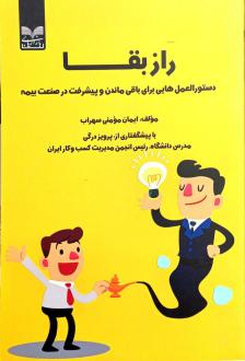 دانلود pdf کتاب راز بقا ایمان مومنی سهراب