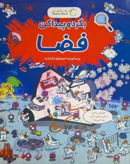 دانلود pdf کتاب بگرد و پیدا کن : فضا‌ امیلیانو میگلیاردو