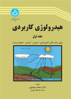 دانلود pdf کتاب هیدرولوژی کاربردی (جلد اول) محمد مهدوی