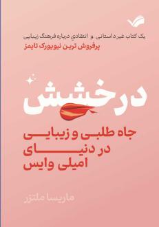 دانلود pdf کتاب درخشش ماریسا ملتزر
