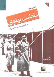 دانلود pdf کتاب ظهور و سقوط سلطنت پهلوی (جلد دوم) - جلدسخت حسین فردوست عبدالله شهبازی