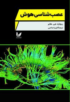 دانلود pdf کتاب عصب‌شناسی هوش ریچارد جی.هایر