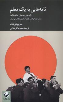 دانلود pdf کتاب نامه‌هایی به یک معلم سم پیکرینگ
