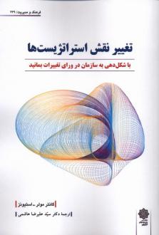 دانلود pdf کتاب تغییر نقش استراتژست‌ها گانتر مولر استیونز