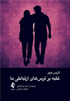 دانلود pdf کتاب غلبه بر ترس های ارتباطی ما ‏ لارنس هجز