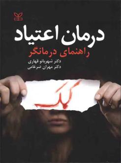 دانلود pdf کتاب درمان اعتیاد : راهنمای درمانگر شهربانو قهاری