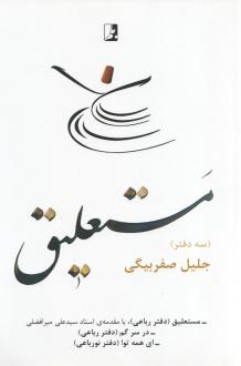 دانلود pdf کتاب مستعلیق جلیل صفربیگی