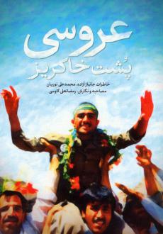 دانلود pdf کتاب عروسی پشت خاکریز رمضانعلی کاوسی