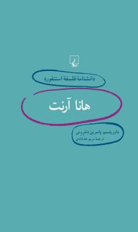 دانلود pdf کتاب هانا آرنت ماوریتسیو پاسرین دنتروس