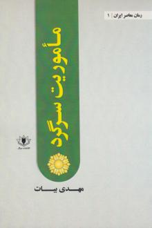 دانلود pdf کتاب ماموریت سرگرد مهدی بیات