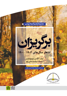 دانلود pdf کتاب برگریزان (اشعار سال‌های 1902 - 1900) ایوان بونین