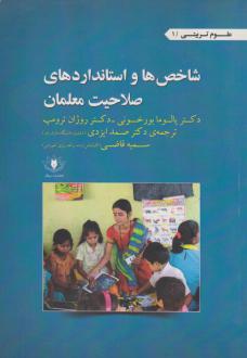 دانلود pdf کتاب شاخص ها و استانداردهای صلاحیت معلمان پالوما بورخونی