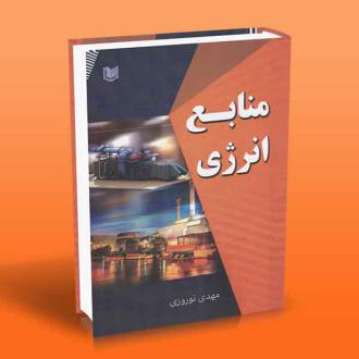 دانلود pdf کتاب منابع انرژی مهدی نوروزی(۱۳۶۳)
