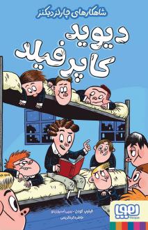 دانلود pdf کتاب دیوید کاپرفیلد فیلیپ گودن