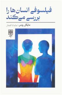 دانلود pdf کتاب فیلسوفی انسان ها را بررسی می کند مایکل روس