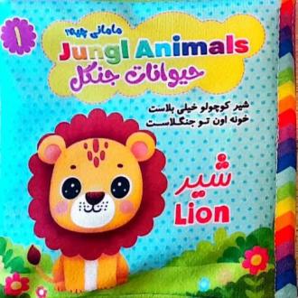دانلود pdf کتاب پارچه ای مامانی چیه؟ حیوانات جنگل (سوتک دار) طیبه شامانی