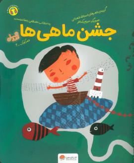 دانلود pdf کتاب جشن ماهی ها اسدالله شعبانی