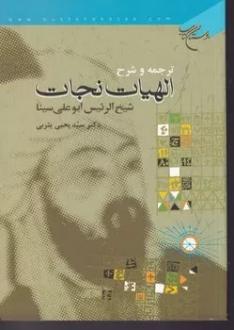 دانلود pdf کتاب ترجمه وشرح الهیات نجات یحیی یثربی حسین بن عبدالله ابن سینا