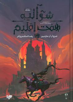 دانلود pdf کتاب شوالیه هفت اقلیم جرج آر آر مارتین