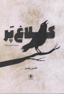 دانلود pdf کتاب کلاغ پر ناصر رنجبر