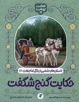 دانلود pdf کتاب حکایت گنج شگفت مسلم ناصری