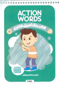 دانلود pdf کتاب رنگ آمیزی فانتزی (طرح ACTION WORDS،کد 1482) رضا حتمی رازلیقی