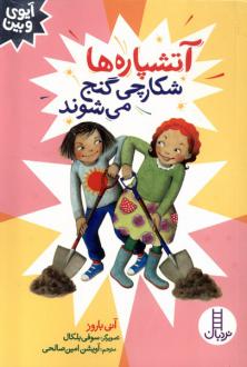 دانلود pdf کتاب آتشپاره ها شکارچی گنج می شوند آنی باروز