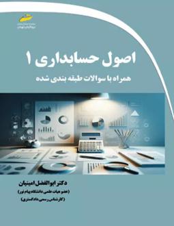 دانلود pdf کتاب اصول حسابداری 1 ابوالفضل امینیان