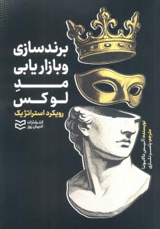 دانلود pdf کتاب برندسازی و بازاریابی مد لوکس آلیس دالابونا