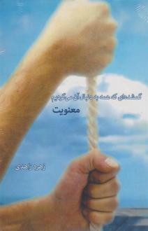 دانلود pdf کتاب گمشده ای که همه به دنبال آن می گردیم: معنویت زهره زاهدی