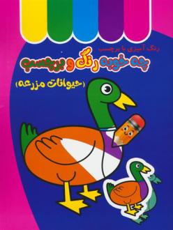 دانلود pdf کتاب چه خوبه رنگ و برچسب : حیوانات مزرعه طیبه شامانی