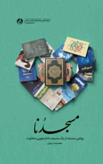 دانلود pdf کتاب مسجدنا معصومه رسولی