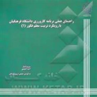 دانلود pdf کتاب راهنمای عملی برنامه کارورزی دانشگاه فرهنگیان با رویکرد تربیت معلم فکور (1) آمنه احمدی