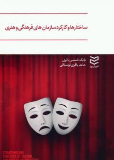 دانلود pdf کتاب ساختارها و کارکرد سازمان های فرهنگی و هنری بابک شمس ناتری