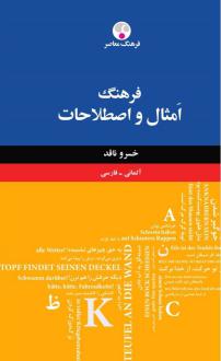 دانلود pdf کتاب فرهنگ امثال و اصلاحات خسرو ناقد