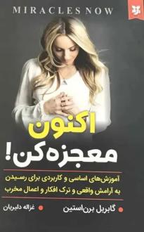 دانلود pdf کتاب اکنون معجزه کن گبریل برنستین