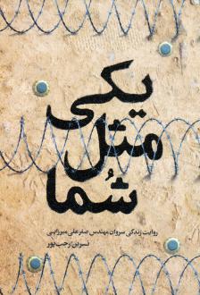 دانلود pdf کتاب یکی مثل شما نسرین رجب پور