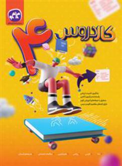 دانلود pdf کتاب کار دروس چهارم دبستان گروه مولفان انتشارات کاگو
