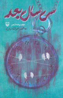 دانلود pdf کتاب سی سال بعد عاطفه جوشقانیان