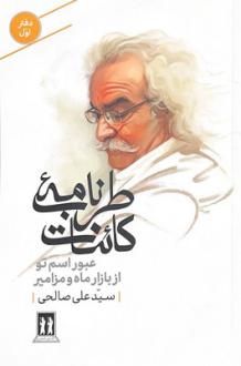 دانلود pdf کتاب طرب‌نامه کائنات (دفتر اول) سید علی صالحی(1334)