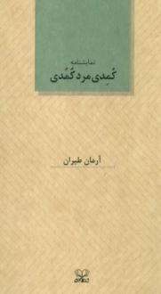 دانلود pdf کتاب کمدی مرد کمدی آرمان طیران