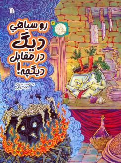 دانلود pdf کتاب روسیاهی دیگ در مقابل دیگچه! سعید رزاقی