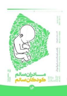 دانلود pdf کتاب مادران سالم، کودکان سالم قاسم عسکری زاده