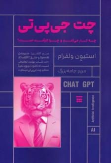 دانلود pdf کتاب چت جی پی تی (چه کار می کند و چرا کارآمد است؟) استیون ولفرام