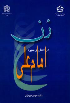 دانلود pdf کتاب زن در سخن و سیره امام علی (ع) مهدی مهریزی
