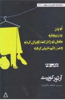 دانلود pdf کتاب اه پدر بیچاره آرتور کوپیت