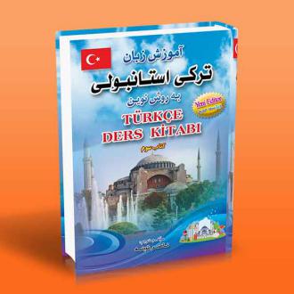 دانلود pdf کتاب آموزش زبان ترکی استانبولی به روش نوین (3) ناصر شینه