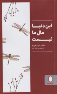 دانلود pdf کتاب این دنیا مال ما نیست ناتالیا گارسیا فریره