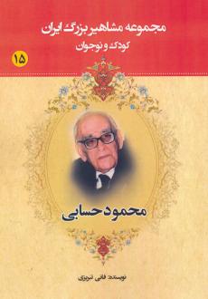 دانلود pdf کتاب محمود حسابی عباس داداش زاده (فانی تبریزی)