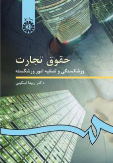 دانلود pdf کتاب حقوق تجارت (ورشکستگی و تصفیه امور ورشکسته) ربیعا اسکینی